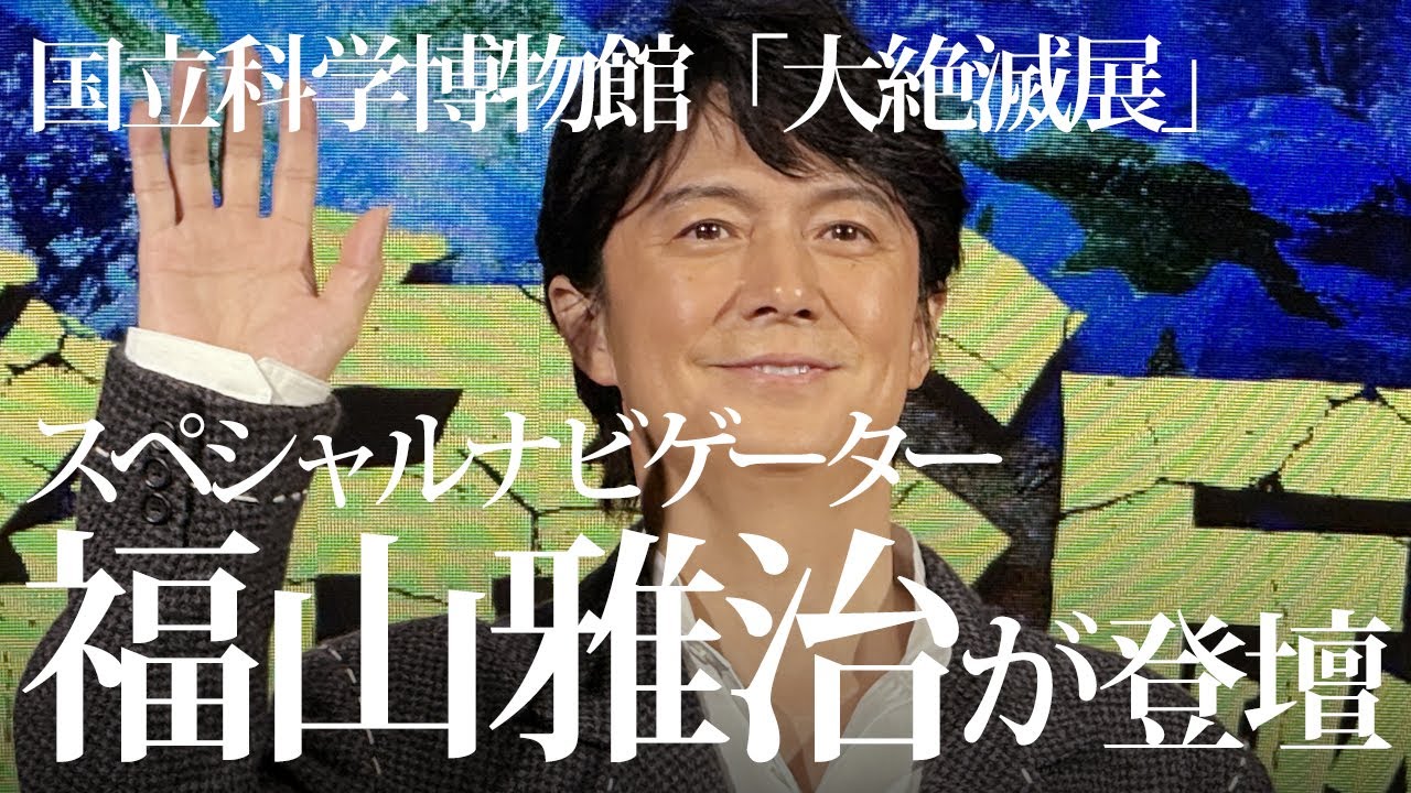 福山雅治が語る“生命の危機と再生” ― 国立科学博物館「大絶滅展」