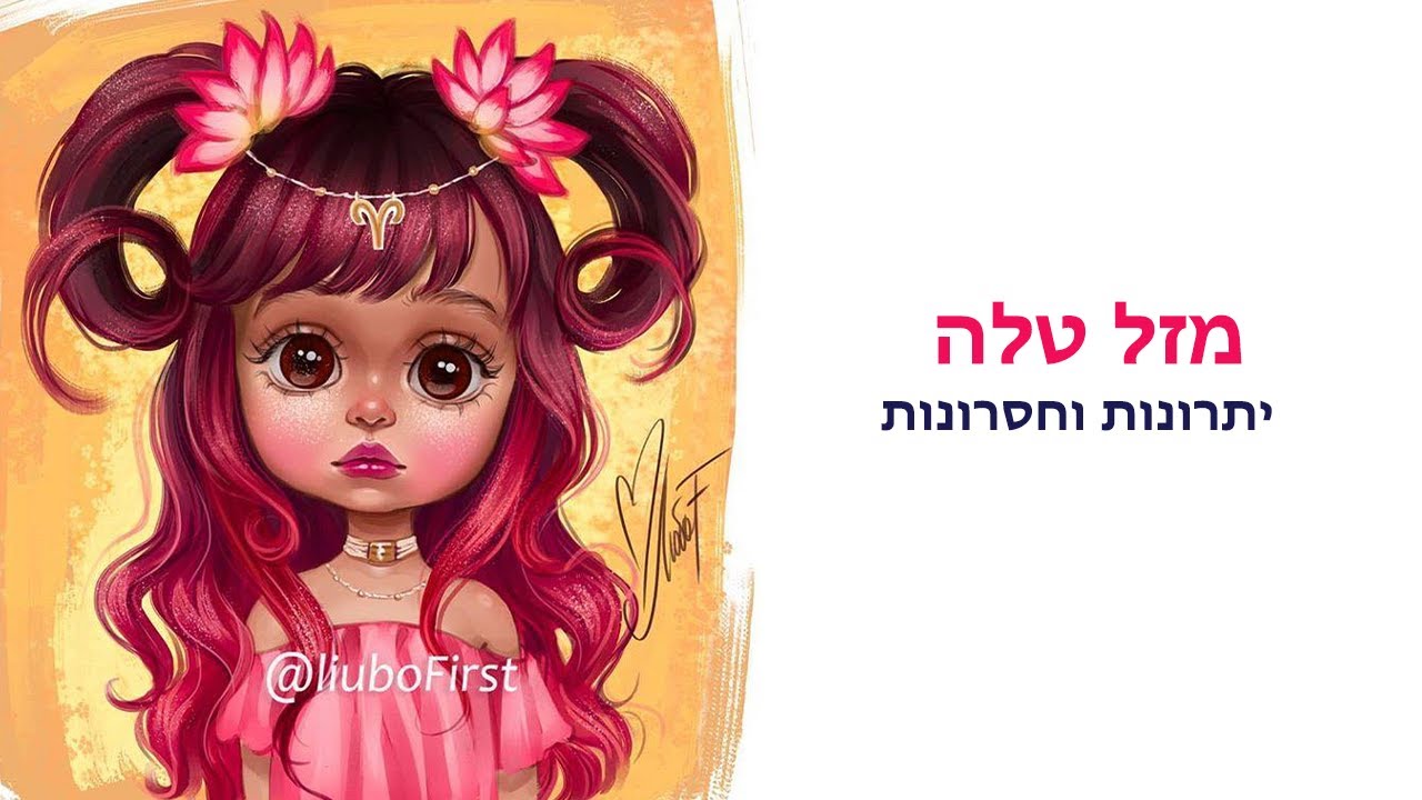 מזל טלה יתרונות וחסרונות/התאמה עם מזלות אחרים