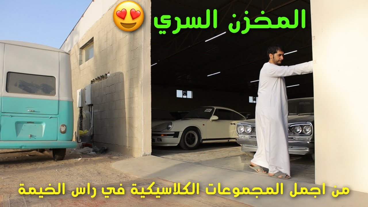 المخزن السري - من اجمل المجموعات الكلاسيكية في راس الخيمة