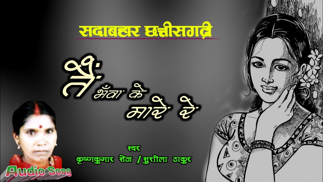 OLD CG SONG। तैं भँवा के मरे रे। कृष्णकुमार सेन हिट्स। भूले बिसरे छत्तीसगढ़ी गीत।