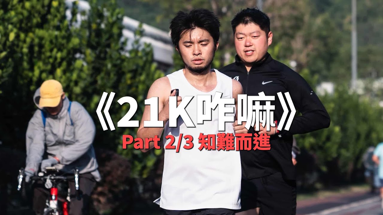 《21K咋嘛》Part 2/3 &mdash; 知難而進