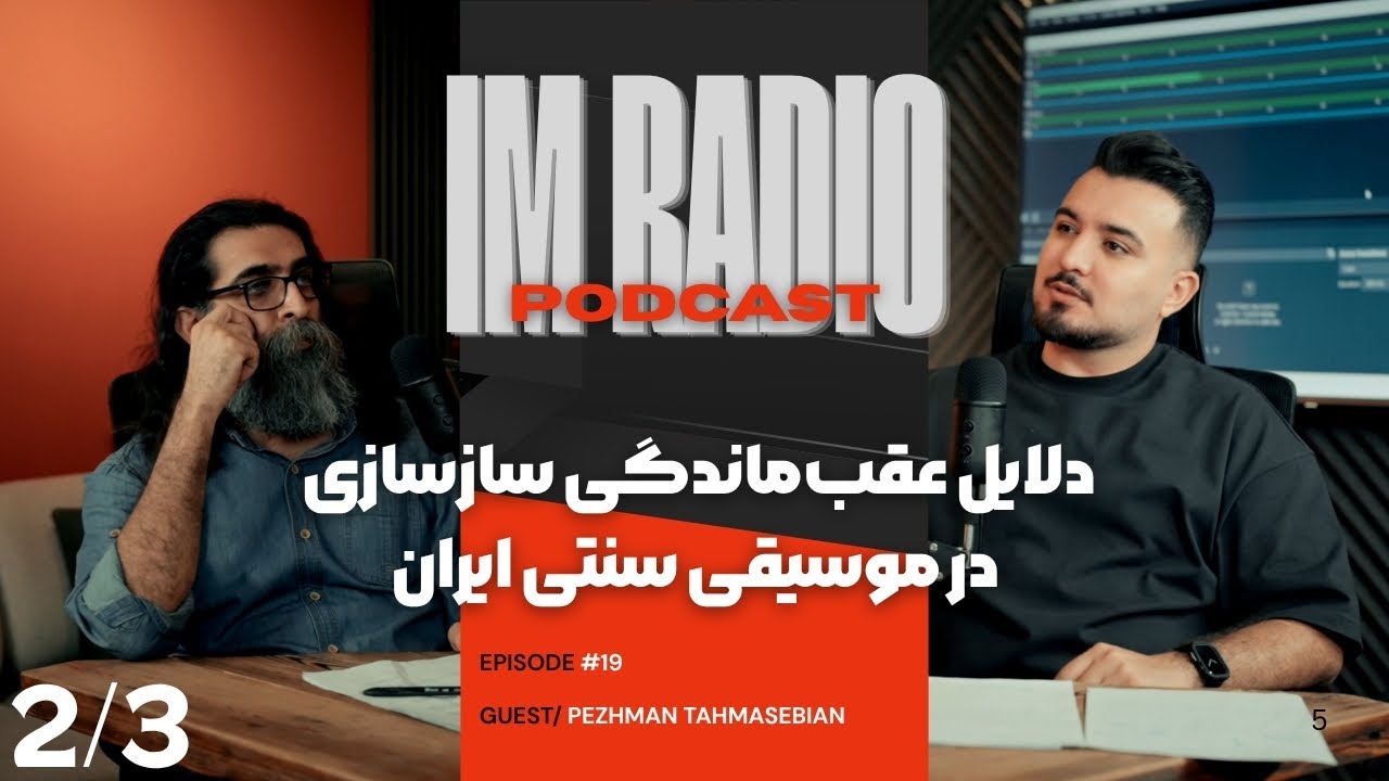 دلایل عقب‌ماندگی سازسازی در موسیقی سنتی ایران | 2/3