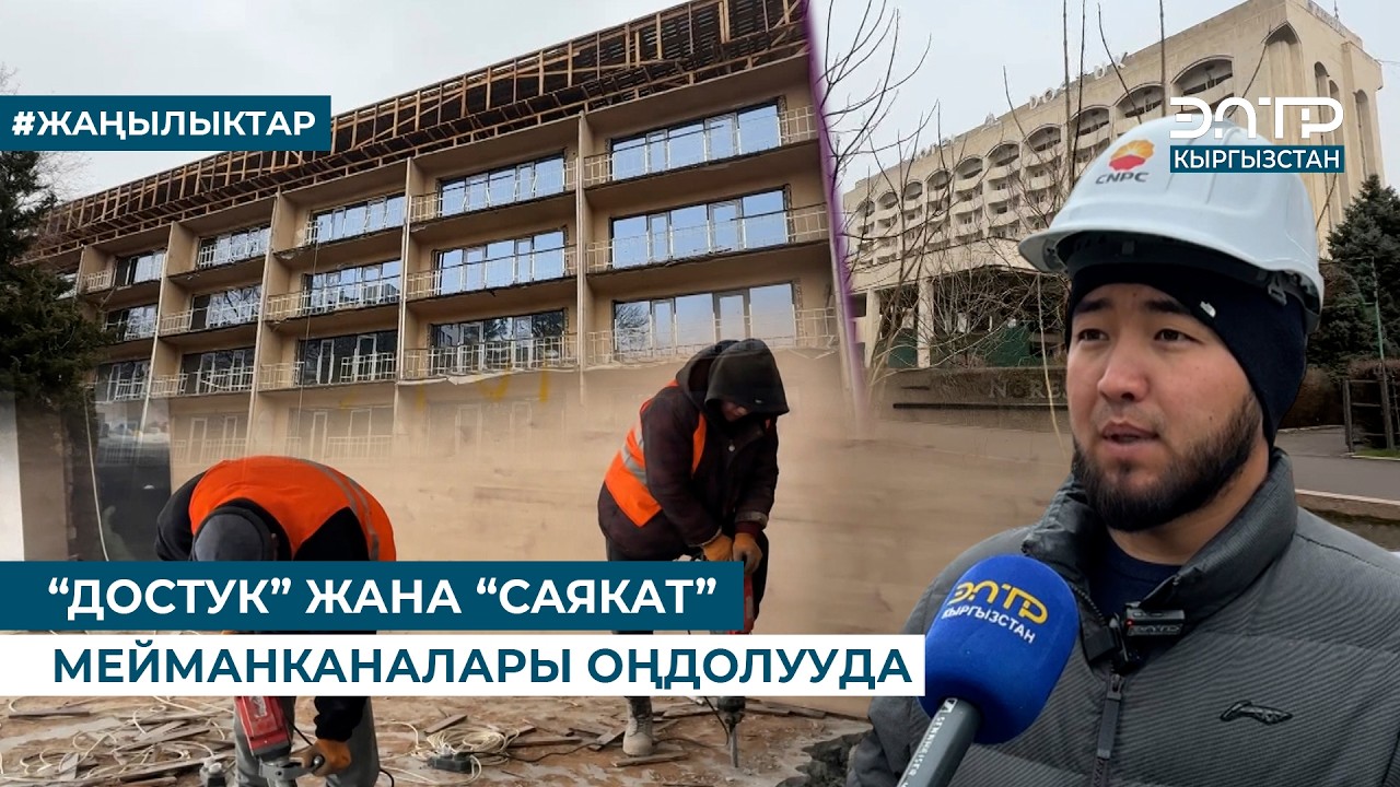 “ДОСТУК” ЖАНА “САЯКАТ” МЕЙМАНКАНАЛАРЫ ОҢДОЛУУДА