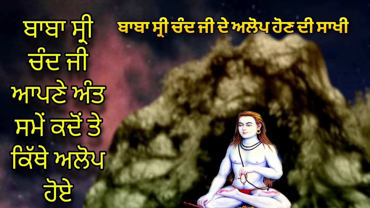 Baba Sri Chand Ji De Alop Hon Di Poori Sakhi | ਬਾਬਾ ਸ੍ਰੀ ਚੰਦ ਜੀ ਦਾ ਅਲੋਪ ਹੋਣਾ