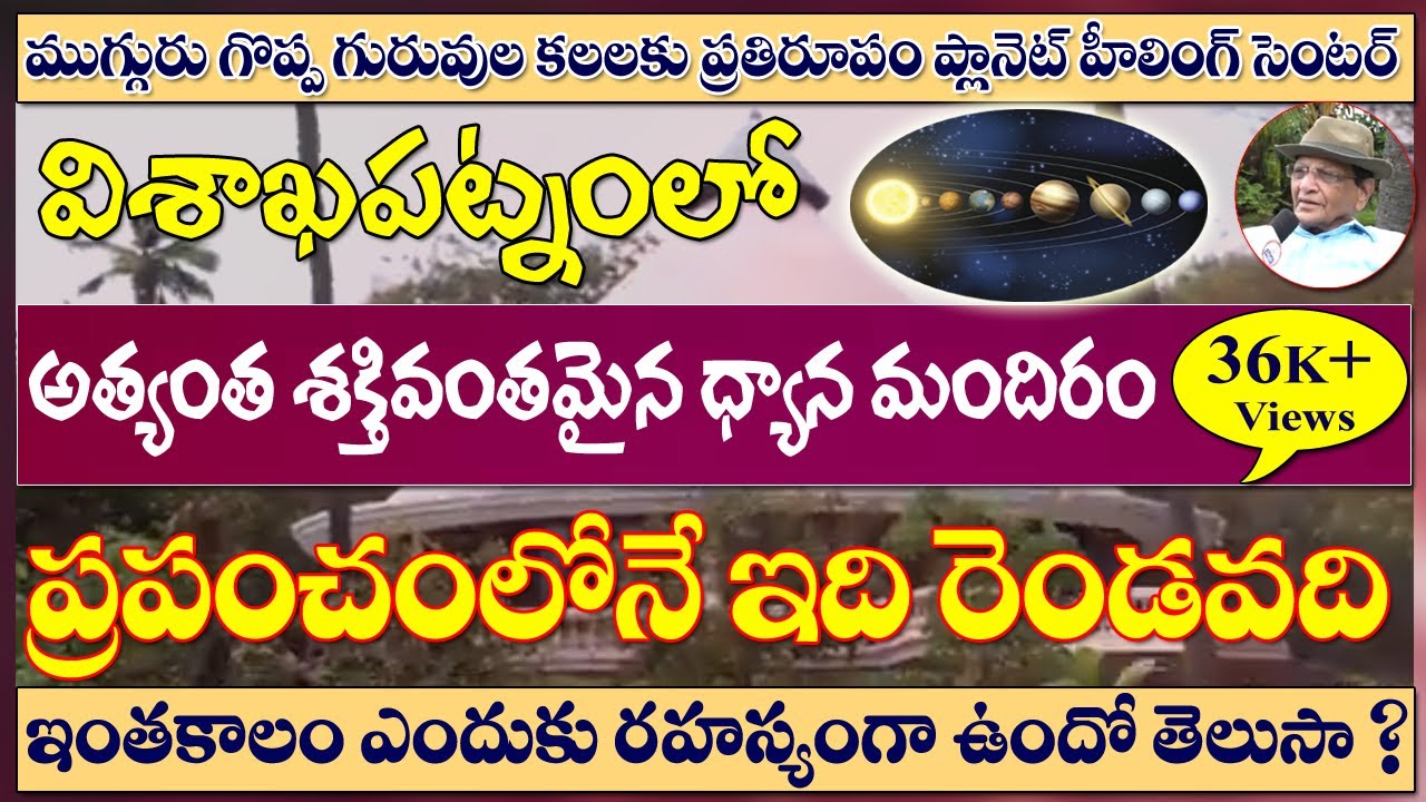 Powerful Healing Center in Vizag|Explore AP|ఈ ధ్యాన మందిరం సర్వరోగాలను తగ్గిస్తుందా? #sreesannidhitv