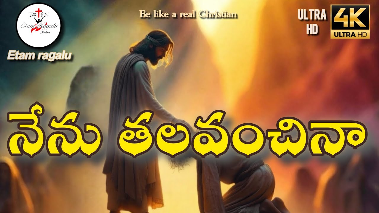 నేను తలవంచినా | Telugu Christian Song 2026 | Emotional | Bangarupalyam prabhu | #etamragalu