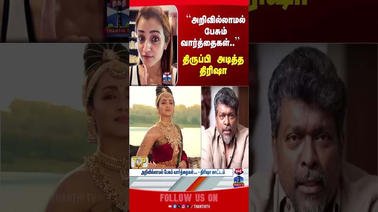 Parthiban Speech | Trisha | TVK Vijay |