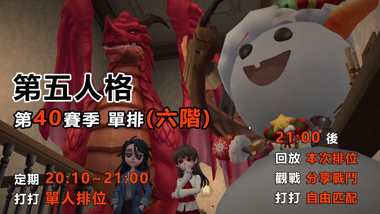 第五人格 第40賽季 單人排位0123 20:10~21:30 目前六階I (ID:莉特魯．絲諾)