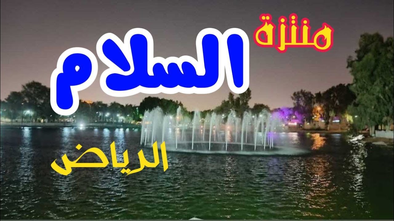 منتزة وحديقة السلام أجمل و أكبر المنتزهات الترفيهية في العاصمة الرياض #الرياض #السعودية #riyadh