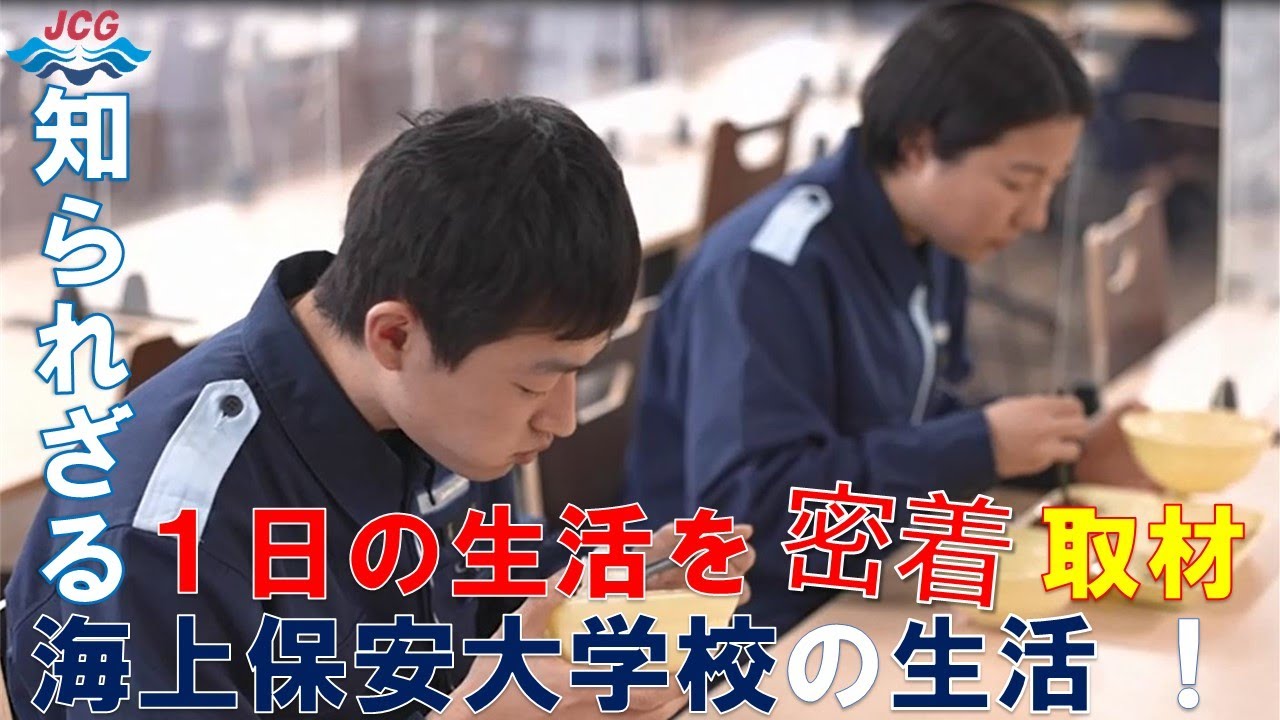海上保安官への選択「海上保安大学校」の生活に密着【海上保安庁 五管区】