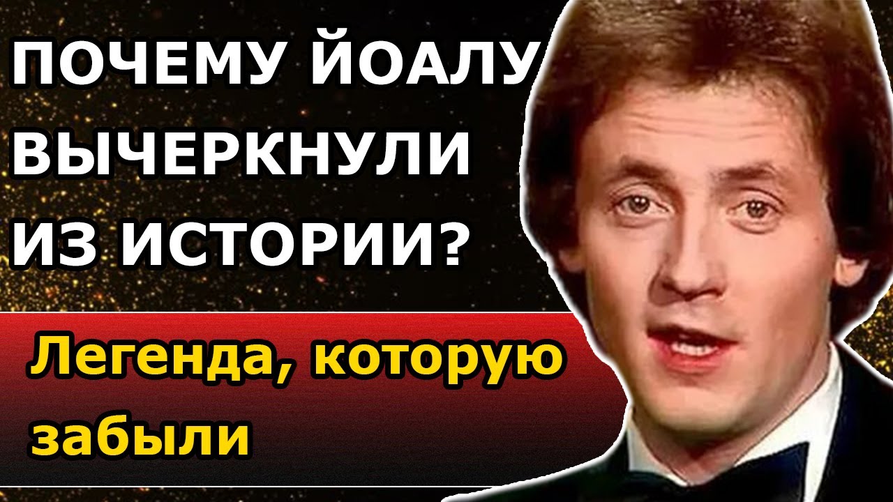 Яак Йоала: Как КГБ уничтожило главного сердцееда СССР?
