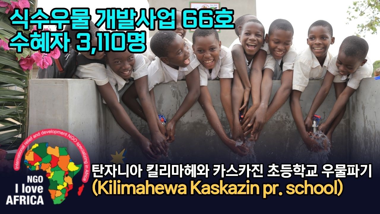 탄자니아 킬리마헤와 카스카진 마을 식수 우물 지원 보고｜식수지원 66호 (수혜자 : 주민 3,110명) | NGO 아이러브아프리카