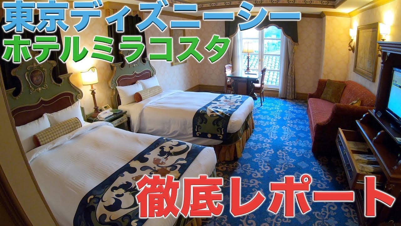 【また泊まりたい！】東京ディズニーシー ホテルミラコスタのパーシャルビューの宿泊レポート