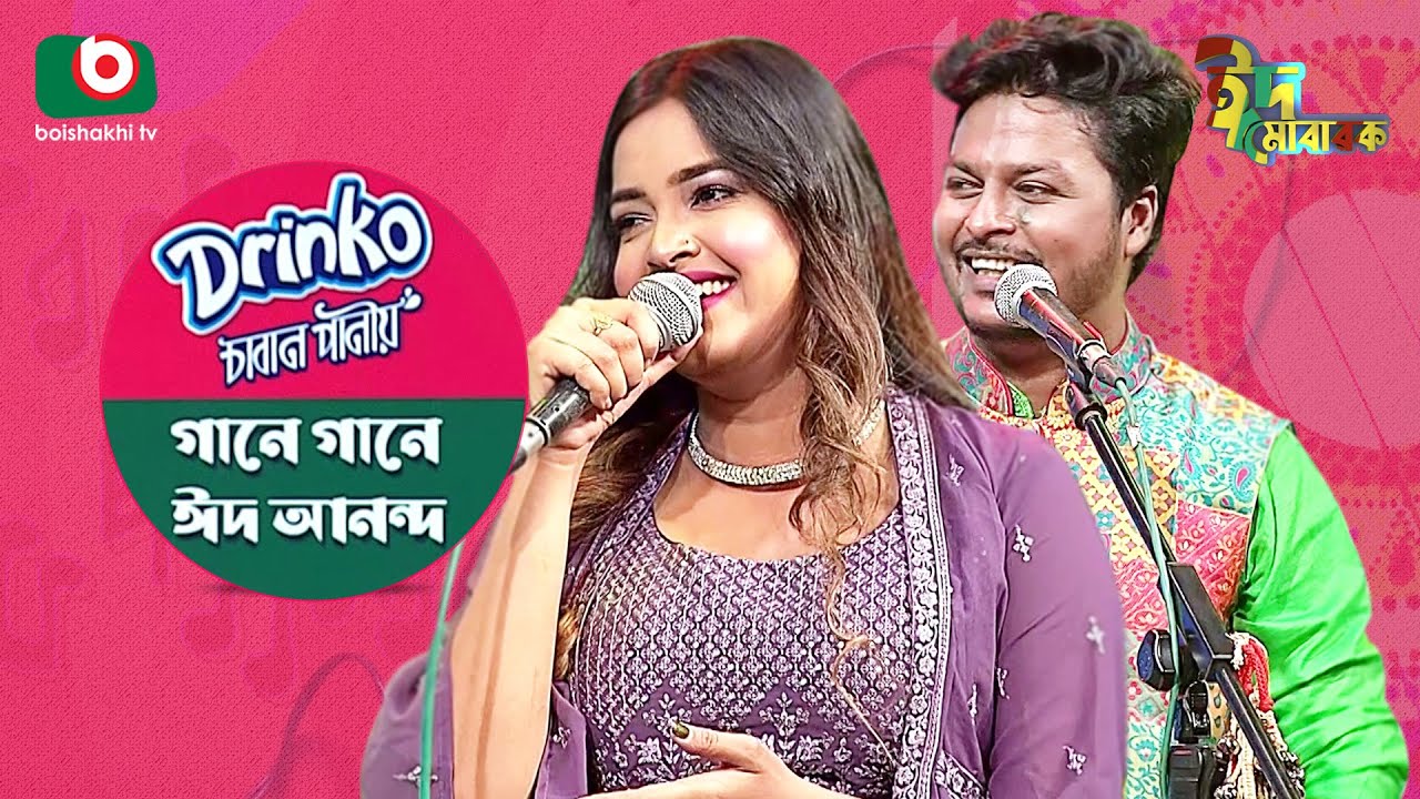 ঈদের বিশেষ আয়োজন -গানে গানে ঈদ আনন্দ | Singer: Khairul Wasi & Ankan | Gane Gane Eid Ananda