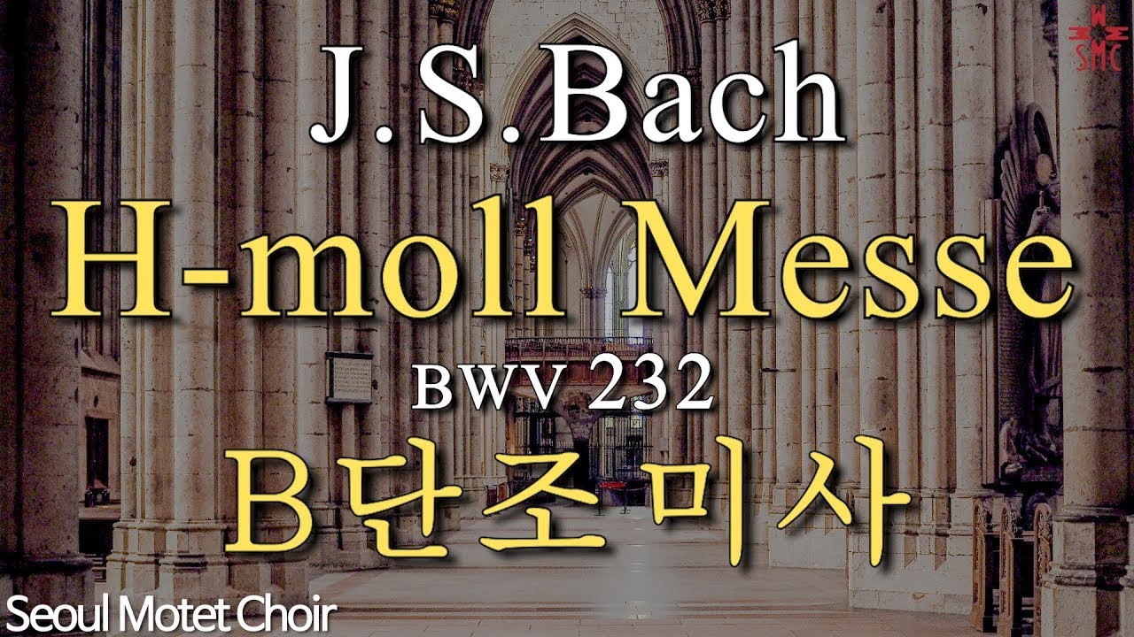 J. S. Bach-H-moll Messe, BWV 232, Seoul Motet Choir I 바흐-B단조 미사, 서울모테트합창단 I 코로나19위로의노래 48