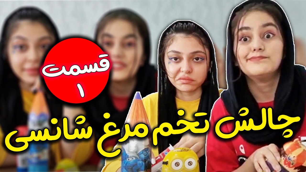 چالش خفن تخم مرغ شانسی فاطی و مینا 😂😱 قسمت اول