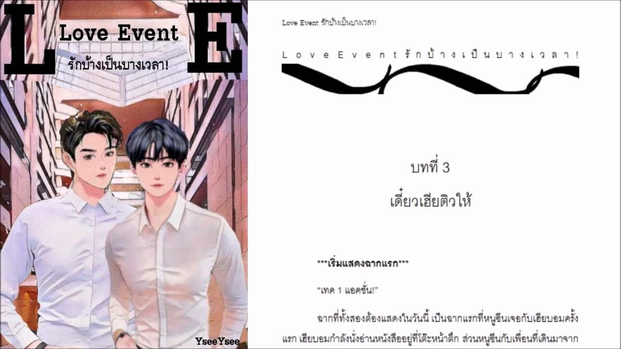 Love Event รักบ้างเป็นบางเวลา! บทที่ 3 เดี๋ยวเฮียติวให้ (นิยายเสียง) | ภูษานารี