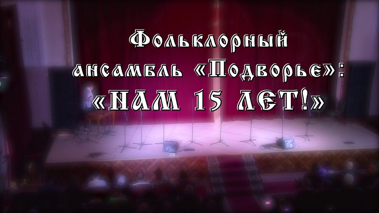 Юбилейный концерт ансамбля 