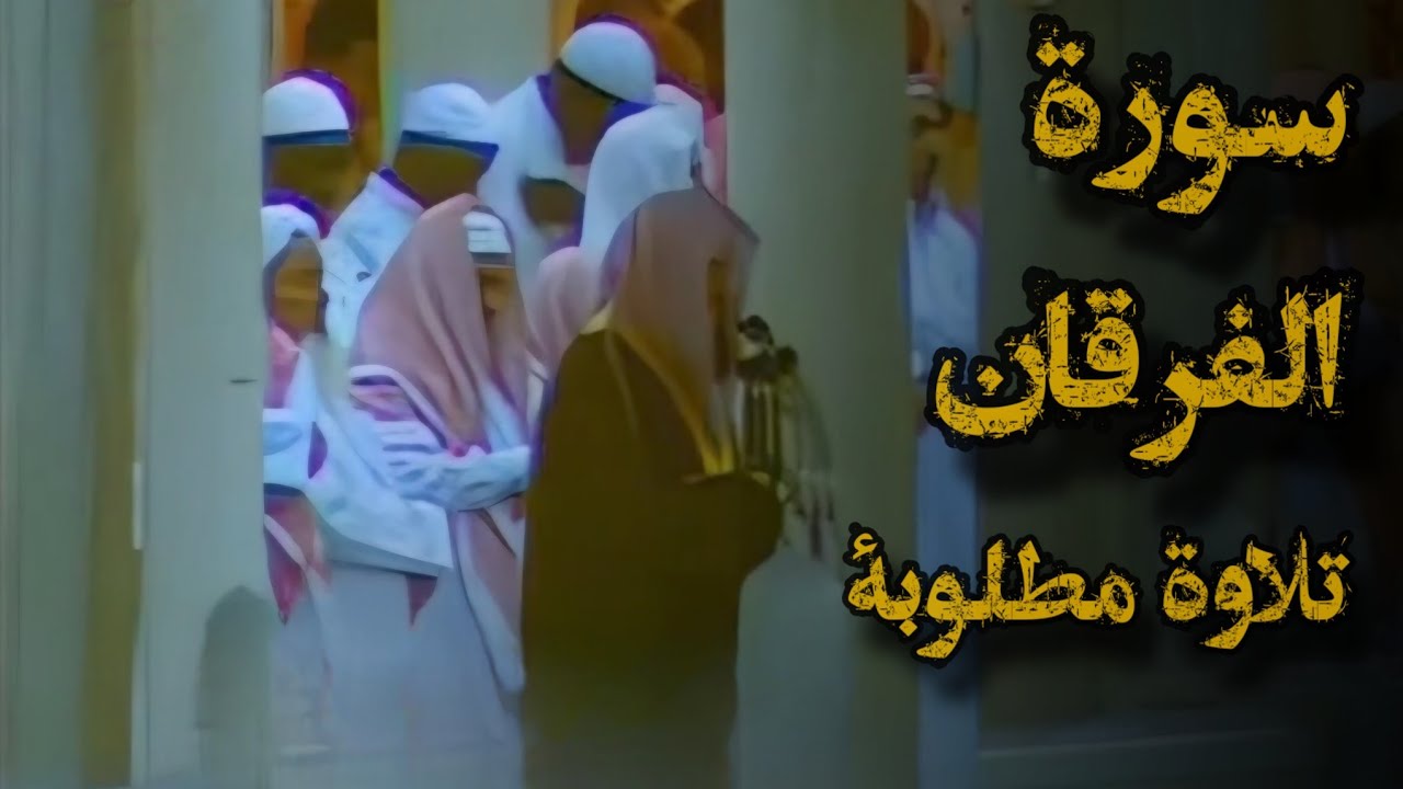{وقال الرسول يارب إن قومي اتخذوا هذا القرآن مهجورا}تلاوة قديمة للشيخ د.سعود|ماتيسر من سورة الفرقان
