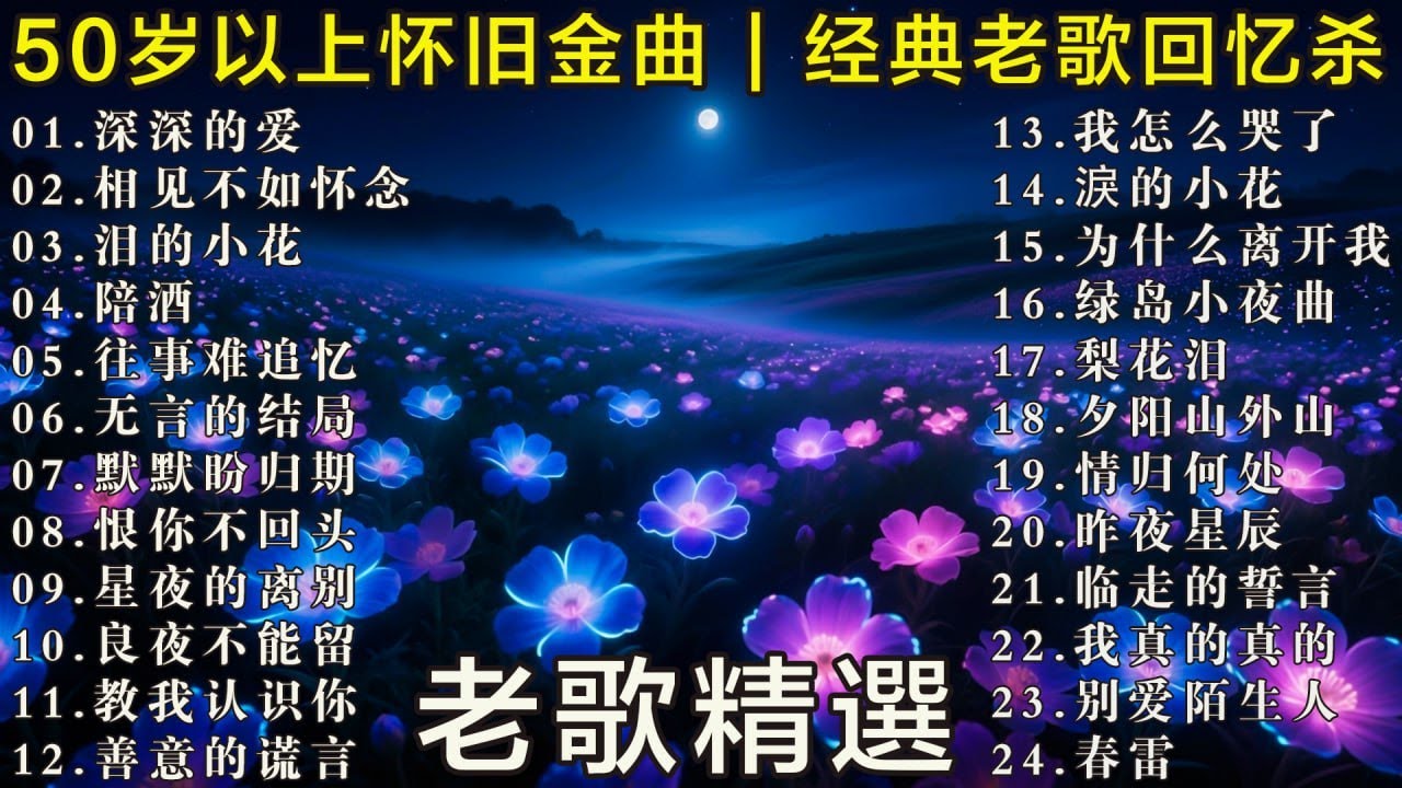 50岁以上最爱听的经典老歌 🧓 怀旧金曲精选 🌹🌹🌹往事难追忆 - 陪酒 - 无言的结局 - 泪的小花  - 恨你不回头 - 🌹相见不如怀念 🌹深深的爱