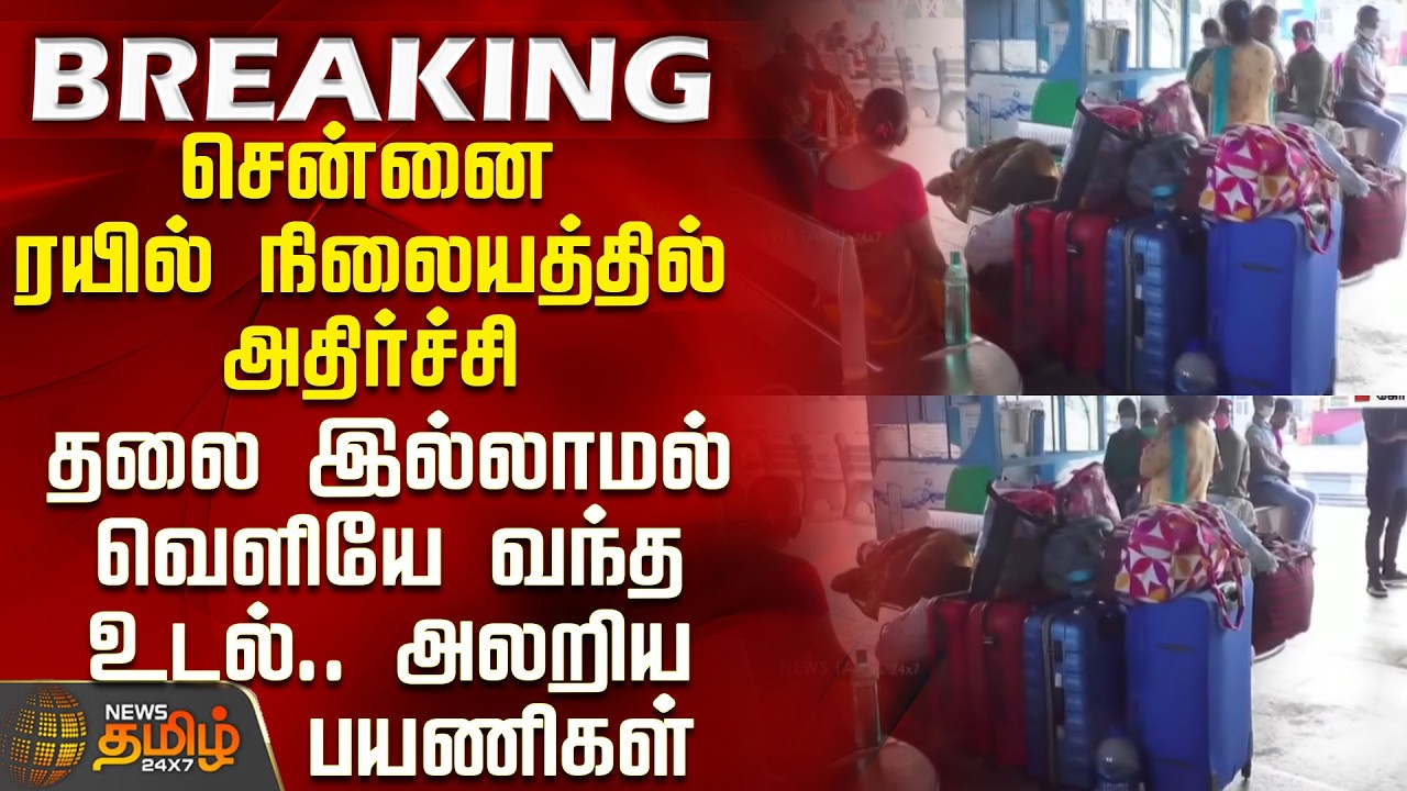 Chennai Railway Station | Shock at Chennai Railway Station - Body found headless
