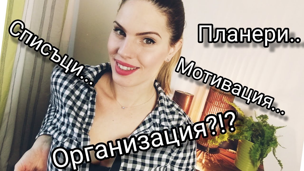 Как да сме по-организирани?