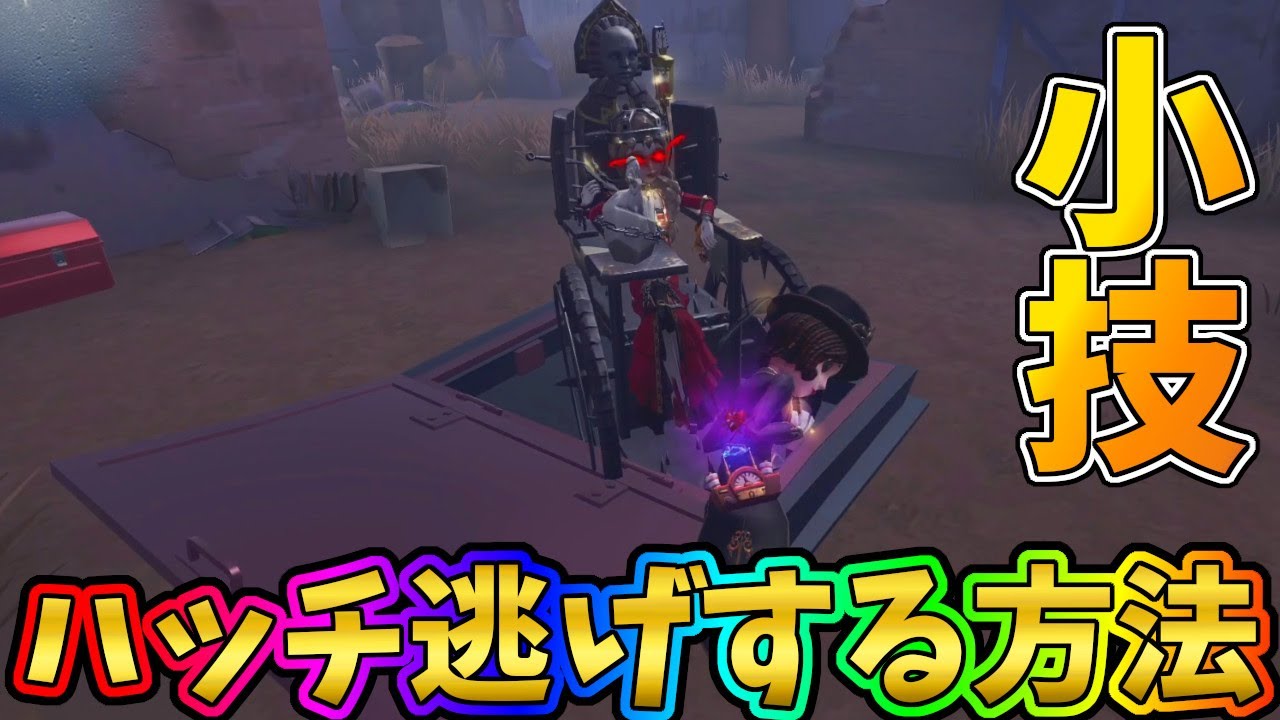 【第五人格】みんなやってる？１個気を付けるだけでハッチ逃げる確率がめっちゃ上がる方法【IdentityⅤ】