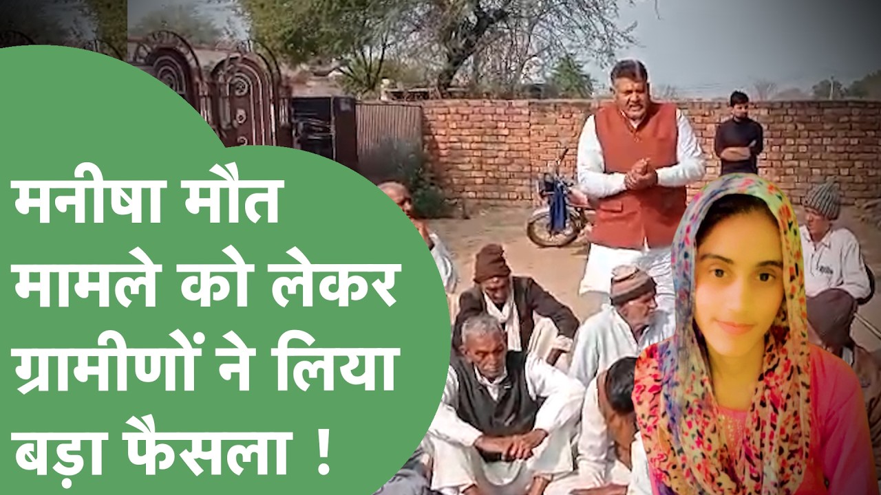 Manisha Death Case : ग्रामीणों ने किया पंचायत, पिता ने क्या कहा, CM Saini से मिलेंगे ग्रामीण !