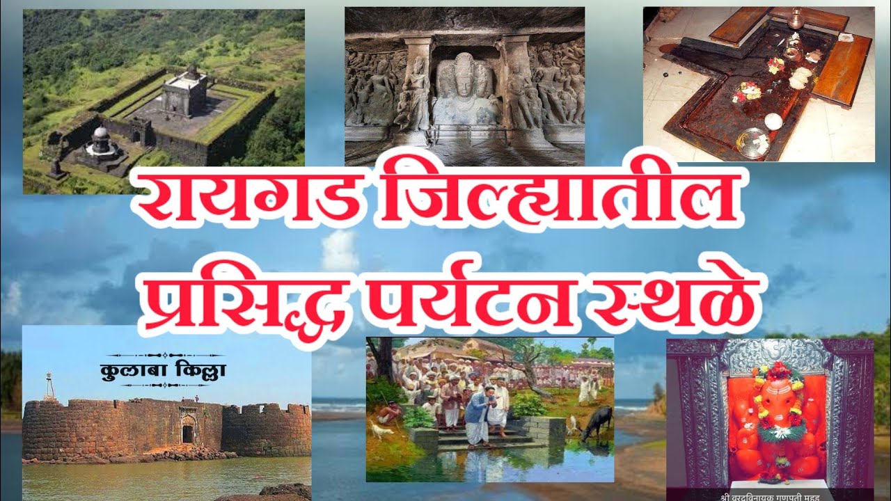 रायगड जिल्ह्यातील प्रसिद्ध पर्यटन स्थळे / अलिबाग प्रेक्षणीय स्थळे / picnic spots in Raigad Alibaug