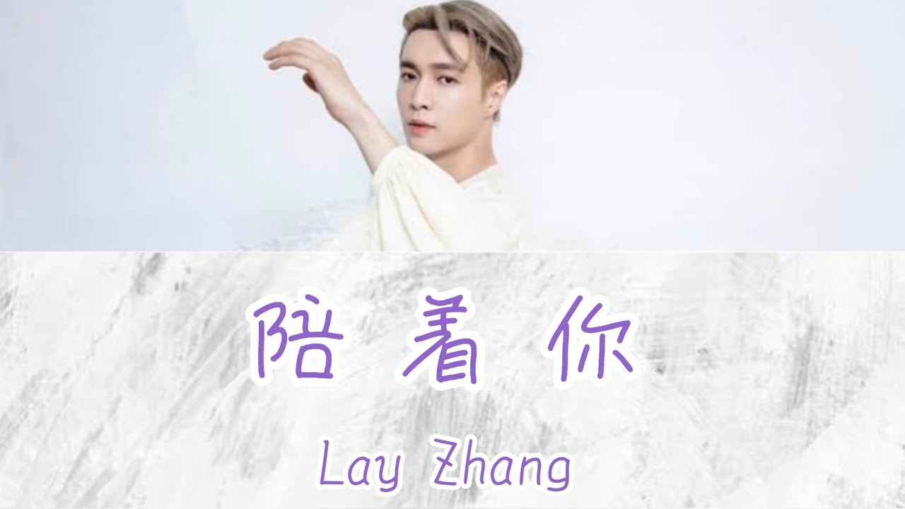 陪 着 你(Bee With You) - Lay Zhang (张艺兴) 【日本語字幕/歌詞/カナルビ】