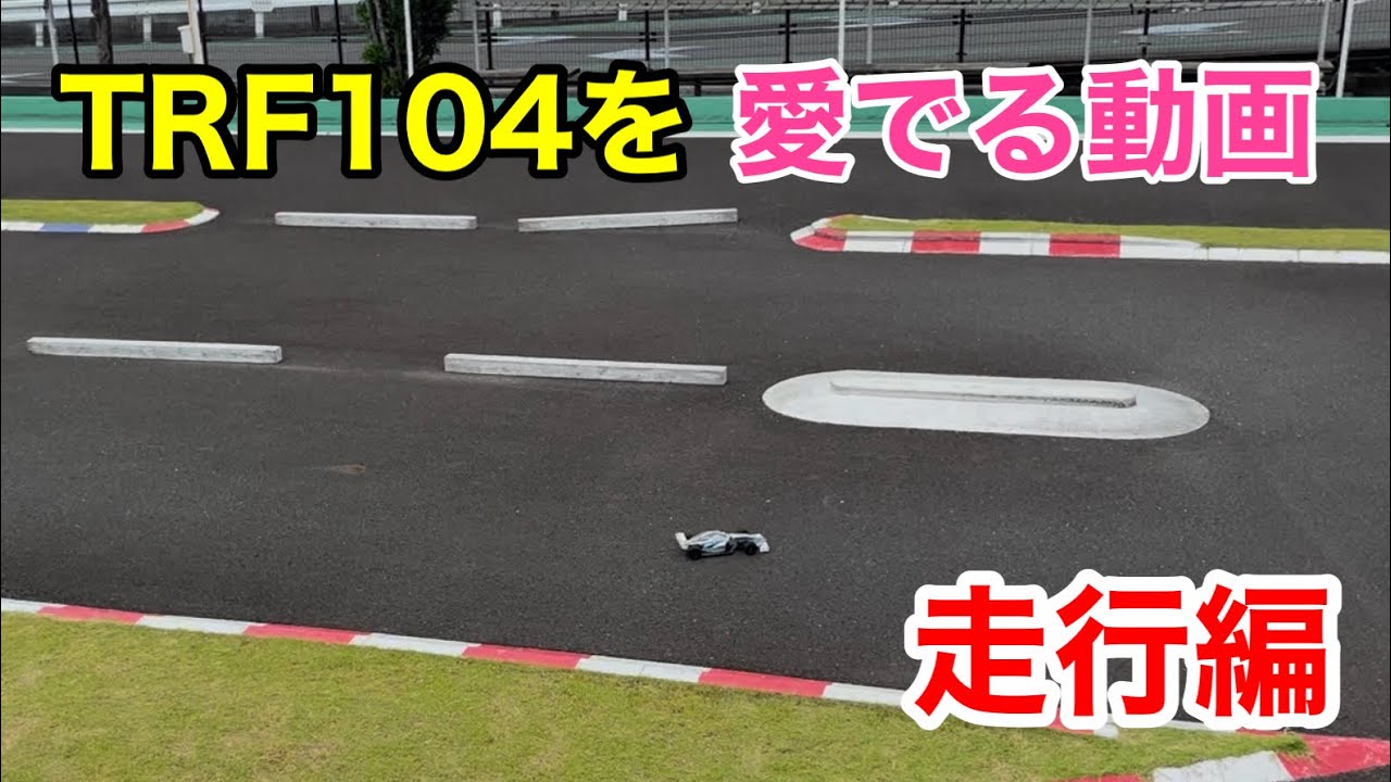 実走行！TRF104をめでる動画