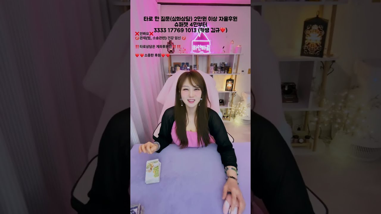 K하얀타로 ❗️타로와 소통방송❗️