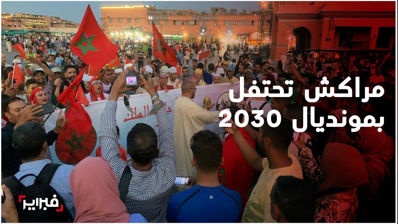احتفالات عارمة في ساحة جامع الفنا بعد اعلان تنظيم المغرب مونديال 2030