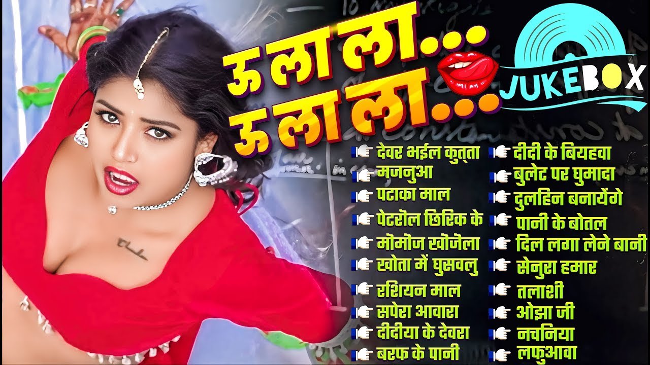 2025 भोजपुरी के हिट गाने | ऊ ऊ ला ला. | Nonstop Best Hit Bhojpuri Songs | Shilpi Raj | Bhojpuri Gana