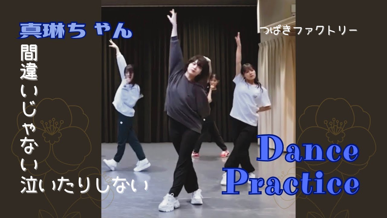 真琳ちゃんfocus♪̊̈間違いじゃない 泣いたりしない [Dance Practice]つばきファクトリー【福田真琳】