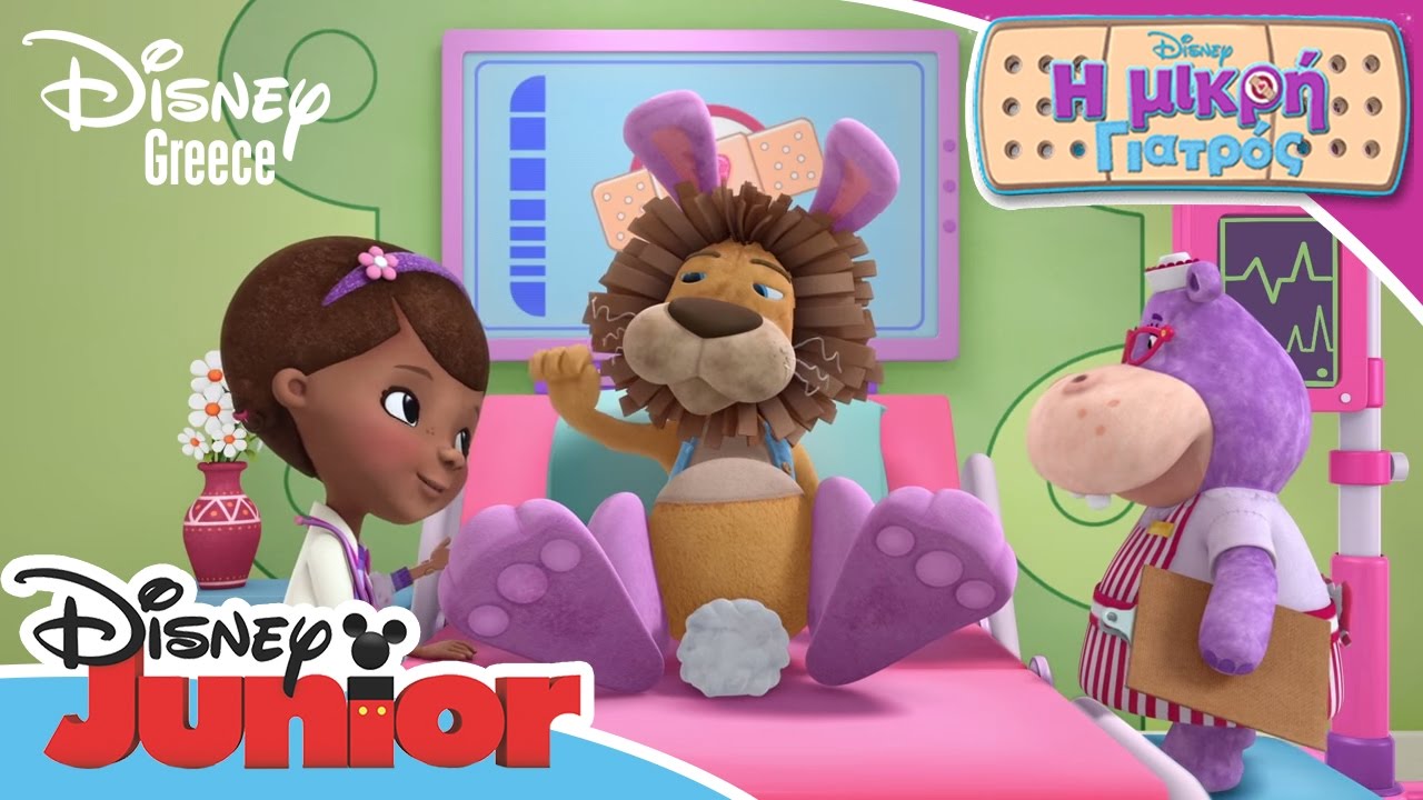 Η Μικρή Γιατρός | Stanley the Lion | Doc McStuffins