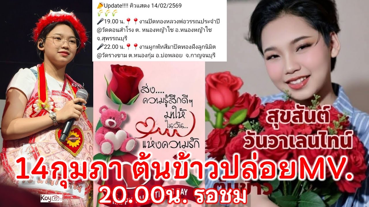25ก.พ.69 ต้นข้าวได้รับรางวัลไทยแลนด์ท็อปโหวต อสมท. สาขานักร้องลูกทุ่ง