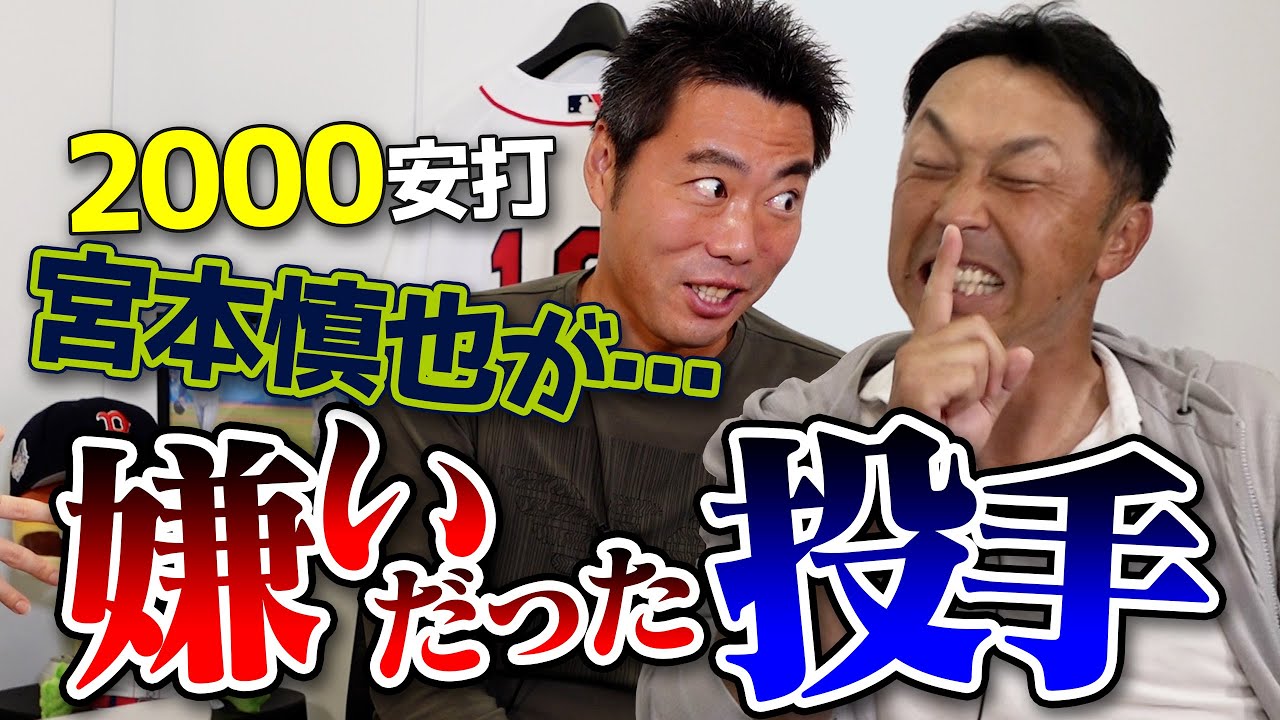 【意外すぎる名前連発】2000安打の宮本慎也さんが嫌いだった投手【イラッとした投手も】【野村監督の打撃理論】【次回からは川上憲伸コラボ再開】【宮本キャプテンSP 4/4】【巨人】