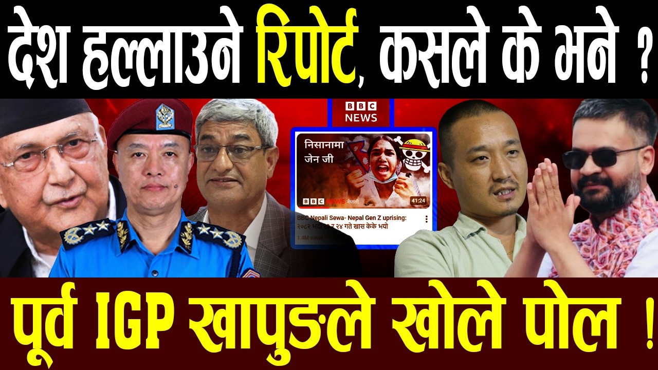 BBC को भन्दा डरलाग्दो अर्को रिपोर्ट बाहिरीयो, प्रहरीको गोप्य प्रमाण लिंक ! को–को जेल जान्छन् ?