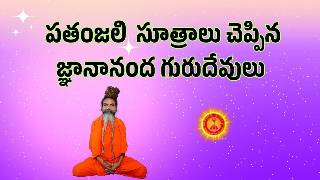 పతంజలి సూత్రాలు చెప్పిన జ్ఞానానంద గురుదేవులు
