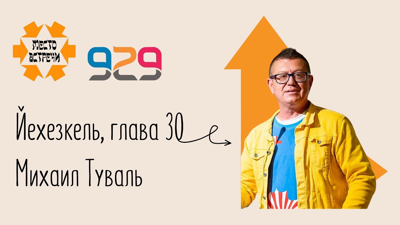 Книга #Йехезкель гл. 30. Лектор: Михаил Туваль