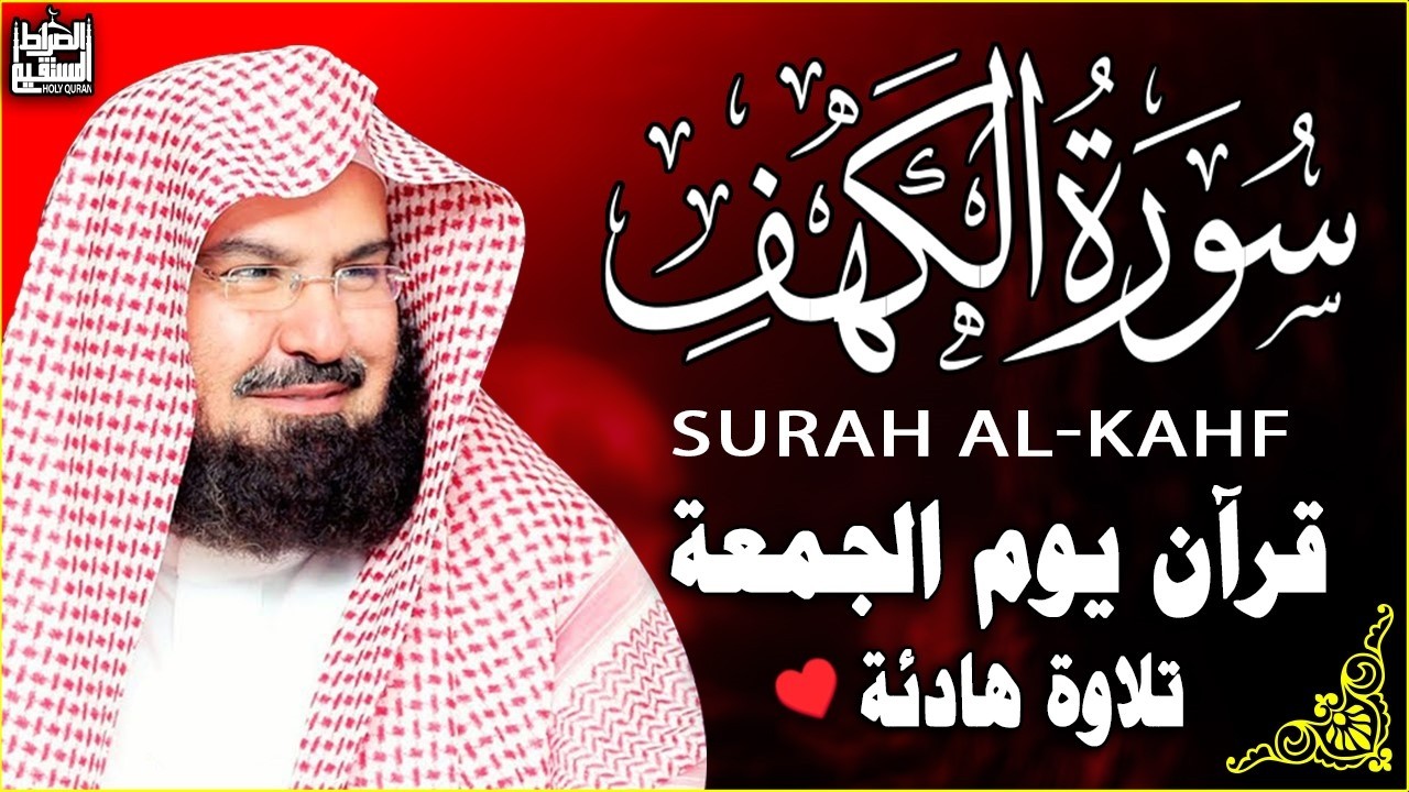 سورة الكهف (كاملة) للشيخ عبد الرحمن السديس أجمل تلاوة في يوم الجمعة المباركة Surah Al Kahf Al Sudais