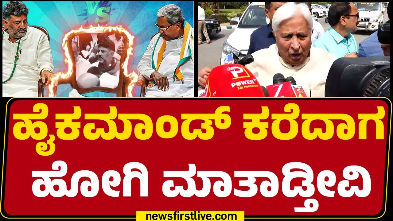 HK Patil : ಹೈಕಮಾಂಡ್ ಕರೆದಾಗ ಹೋಗಿ ಮಾತಾಡ್ತೀವಿ | CM Post | Congress | @newsfirstkannada