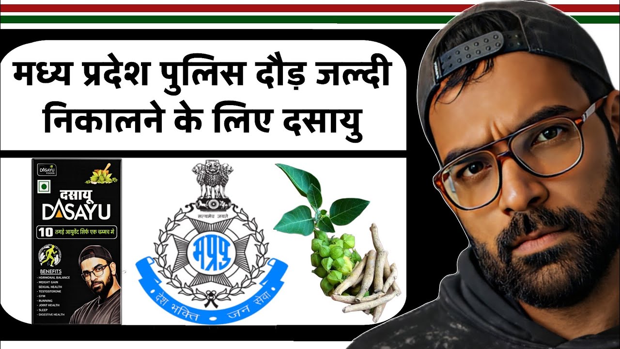 मध्य प्रदेश पुलिस दौड़ जल्दी निकालने के लिए दसायु #mppolicerunning#dasayuayurved for runnung
