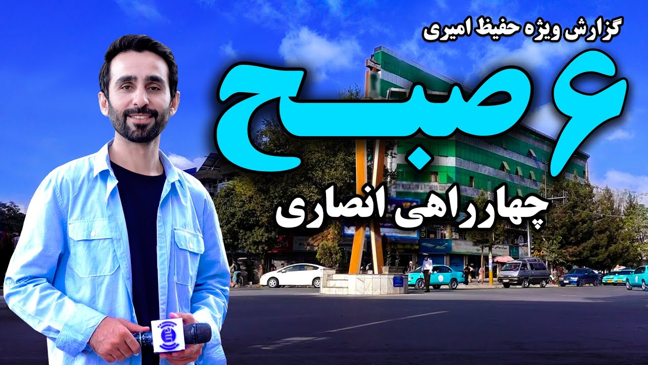 شش صبح چهارراهی انصاری در گزارش ویژه حفیظ امیری