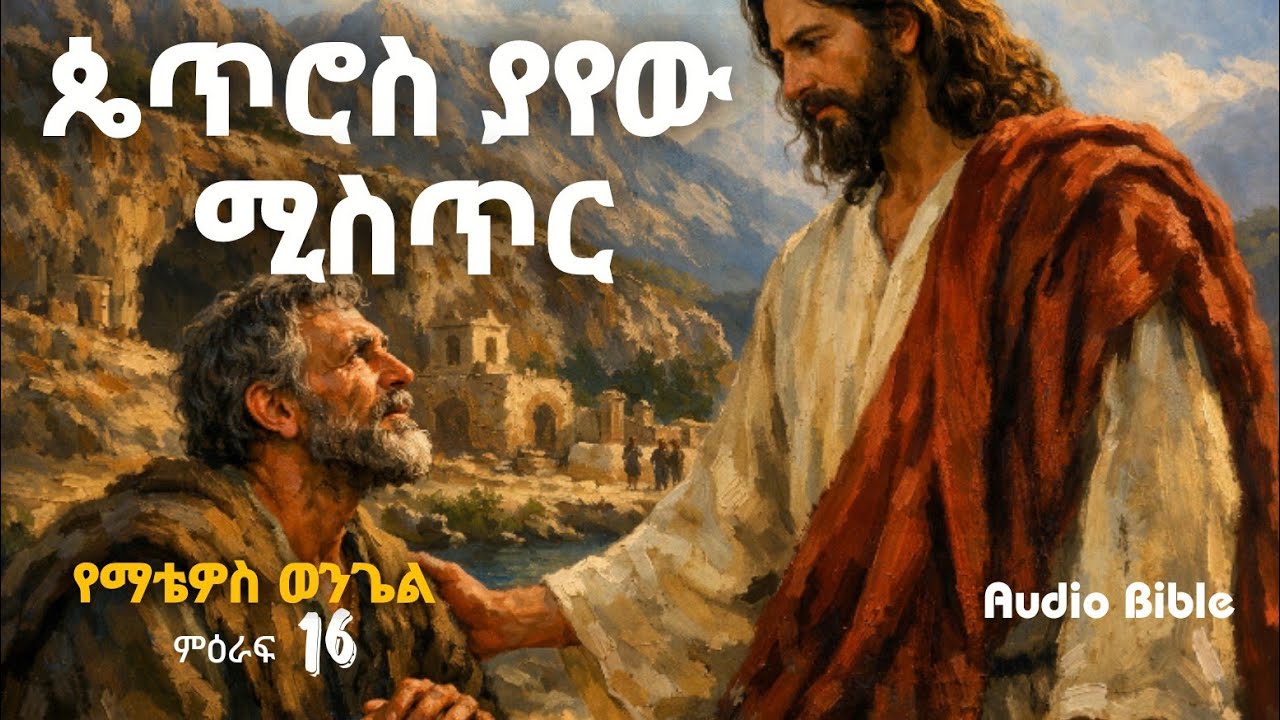 መንፈሳዊ ዕውርነት እና የእምነት ዐለት | ማን ነኝ ትላላችሁ?