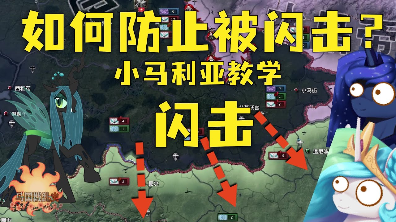 如何抵御幻形灵的闪击？小马怎么保家卫国！小马利亚 教学 【钢铁雄心4马国戡乱史】