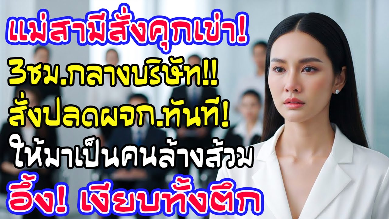 แม่ผัวผู้บริหารสั่งลูกสะใภ้คุกเข่า 3 ชม. สะใภ้โทรสั่งปลดแม่ผัวเป็นแม่บ้าน ทั้งบริษัทอึ้งกิมกี่