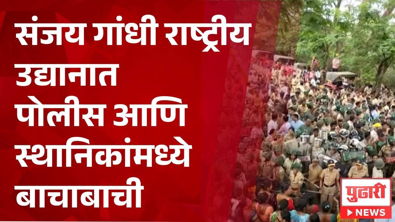 Pudhari News | संजय गांधी राष्ट्रीय उद्यानात पोलीस आणि स्थानिकांमध्ये बाचाबाची