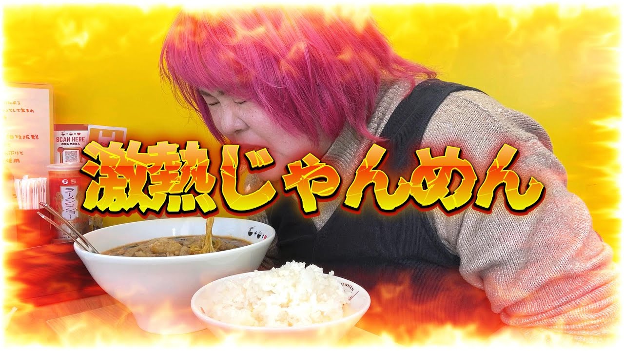 【飯テロ】激熱じゃんめん食べました！